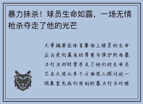 暴力抹杀！球员生命如露，一场无情枪杀夺走了他的光芒