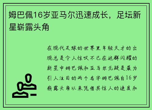 姆巴佩16岁亚马尔迅速成长，足坛新星崭露头角