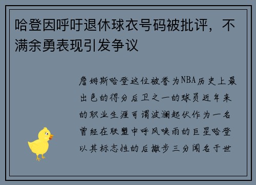 哈登因呼吁退休球衣号码被批评，不满余勇表现引发争议