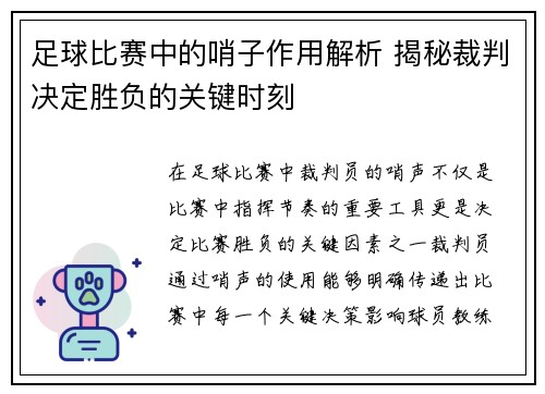 足球比赛中的哨子作用解析 揭秘裁判决定胜负的关键时刻